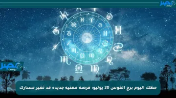 حظك اليوم برج القوس 20 يوليو: فرصة مهنية جديدة قد تغير مسارك